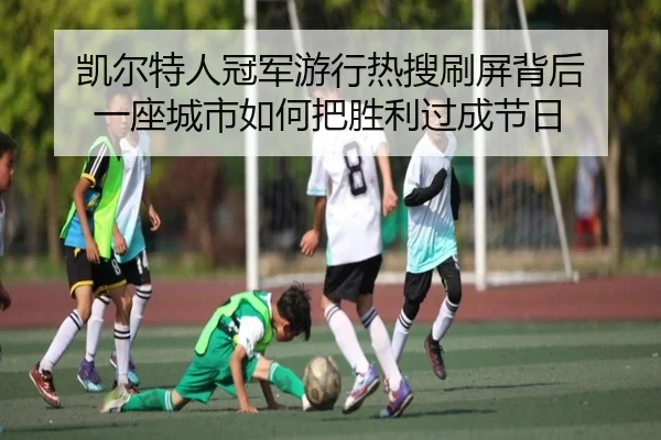 凯尔特人冠军游行热搜刷屏背后 一座城市如何把胜利过成节日